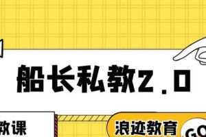 浪迹教育船长私教2.0