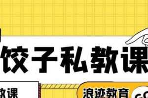 浪迹教育-饺子私教
