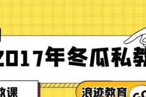 2017年冬瓜私教