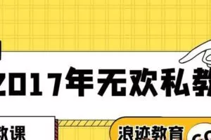 2017年无欢私教全集