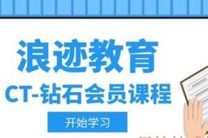CT-钻石会员课程（价值12000元/全68节）