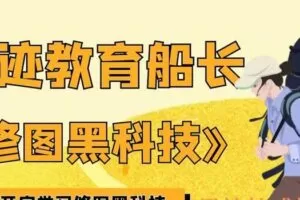浪迹教育船长《修图黑科技》