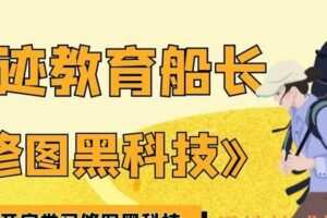 浪迹教育船长《修图黑科技》