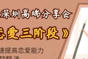 浪迹深圳高端分享会《恋爱三阶段》