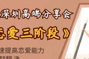 浪迹深圳高端分享会《恋爱三阶段》