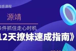 源靖《12天撩妹速成指南》