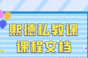 泡学资料-熙德私教课程文档（2017）