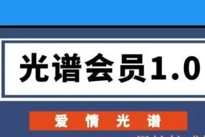 爱情光谱《光谱会员1.0》