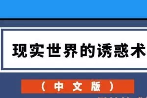 现实世界的诱惑术