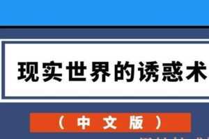 现实世界的诱惑术