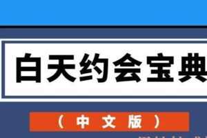 白天约会宝典