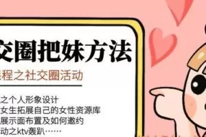 社交圈把妹方法
