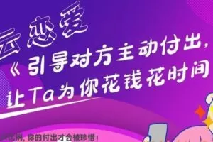 素云导师《引导对方主动付出，让Ta为你花钱花时间》