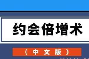 约会倍增术