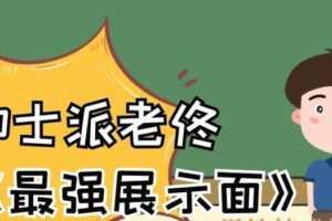 绅士派老佟《最强展示面》