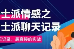 聊天泡学资料-绅士派聊天记录（全套）