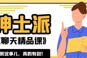 绅士派《聊天精品课》