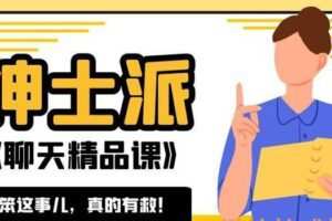 绅士派《聊天精品课》