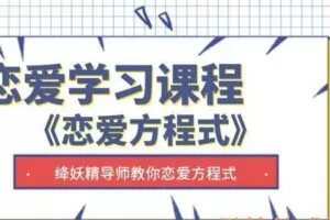 降妖精-恋爱方程式