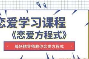 降妖精-恋爱方程式