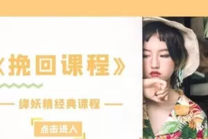 降妖精-挽回课程