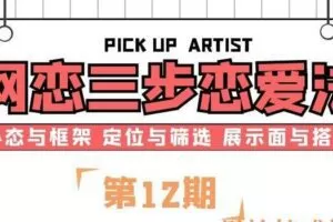 网恋三步恋爱法（第12期）