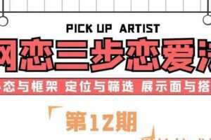 网恋三步恋爱法（第12期）
