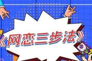 精品PUA课程《网恋三步法》