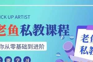 老鱼私教