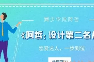 舞步情感主题课《阿哲：设计第二名片》