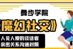 舞步情感主题课《魔幻社交》
