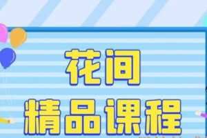 花间精品课程