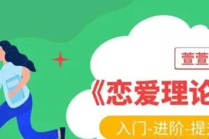 萱萱私教课《恋爱理论课》