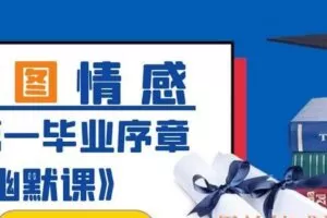 西图情感《第一毕业序章幽默课》