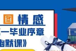 西图情感《第一毕业序章幽默课》