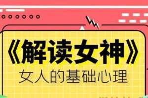 精品PUA课程《解读女神》