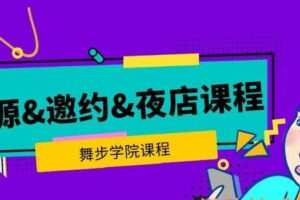 舞步学院《资源+邀约+夜店》