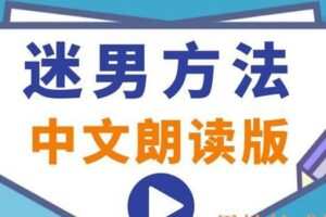 迷男方法中文朗读版