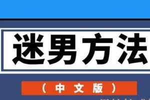 迷男方法