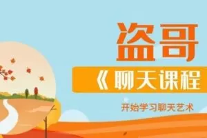 道哥《聊天课程》