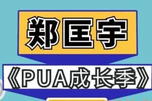 泡学郑匡宇-PUA成长季