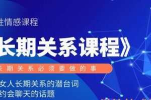 精品泡学资料《长期关系课程》