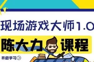 陈大力《现场游戏大师1.0》