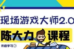 陈大力《现场游戏大师2.0》