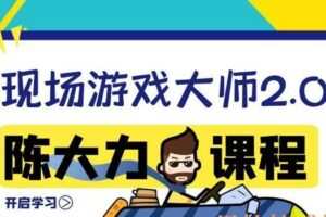 陈大力《现场游戏大师2.0》