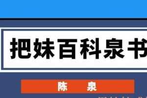 陈泉《把妹百科泉书》