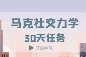 马克社交力学30天任务