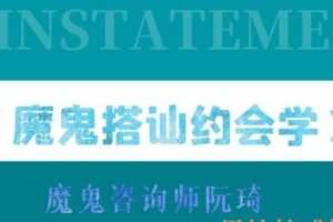 魔鬼咨询师-搭讪约会学视频