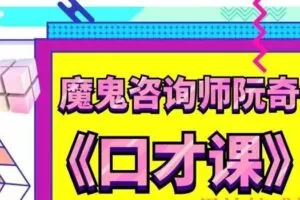 魔鬼咨询师-阮奇口才课