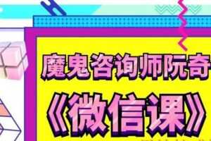 魔鬼咨询师-阮奇微信课